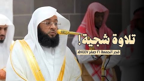 تلاوة شجية! لما تيسر من #سورة_آل_عمران من فجر الجمعة 21 صفر 1447ه‍ | لفضيلة الشيخ #بدر_التركي 