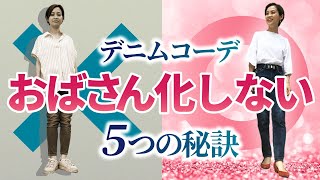 おばさん見えするデニムコーデあるあるときれいに見せる秘訣【ビフォーアフター】