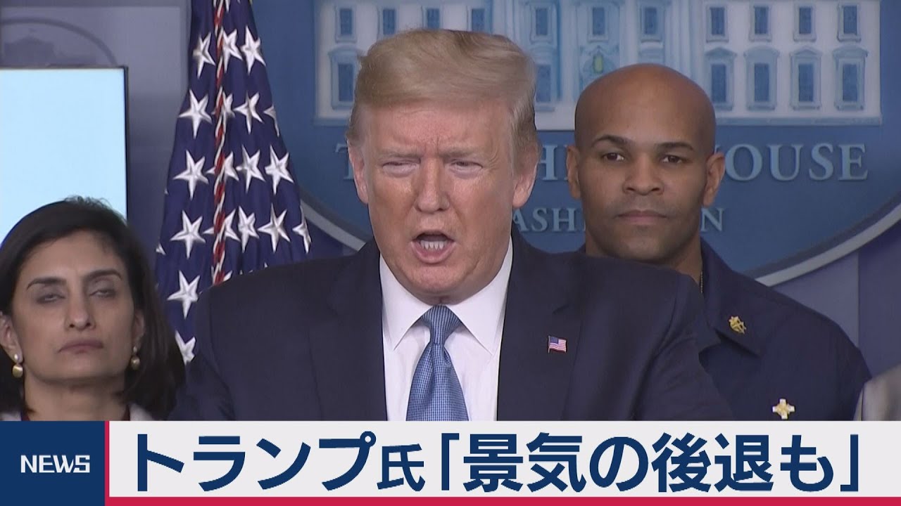 トランプ大統領 ｢感染が落ち着くのは7～8月ごろ」 - YouTube