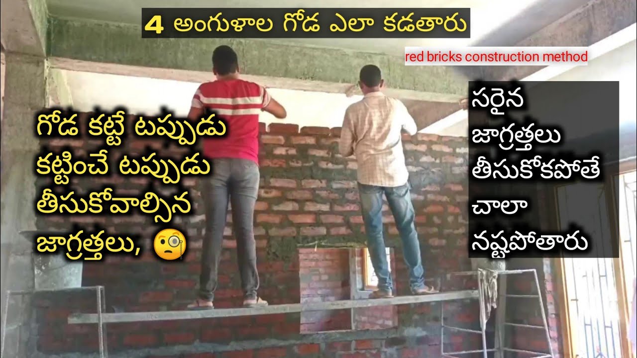 4 inches wall build process full information Telugu - YouTube