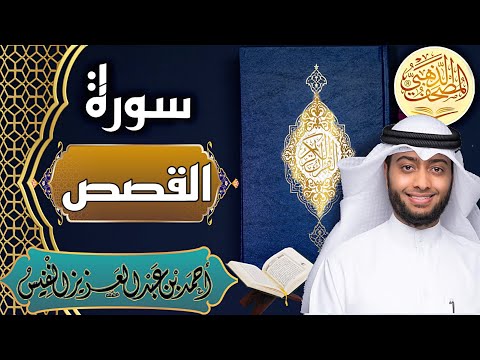 سورة القصص الشيخ أحمد النفيس القرآن الكريم      
