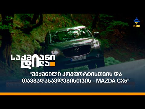 \"შექმნილი კომფორტისთვის და თავგადასავლებისთვის - MAZDA CX5\"