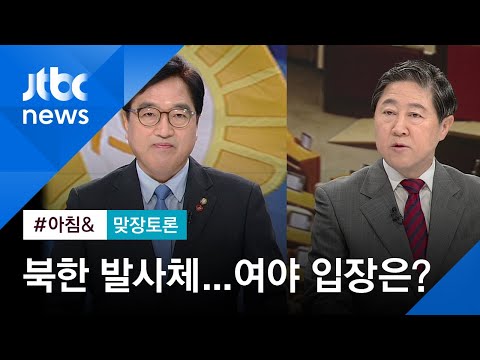 [맞장토론] 북 <strong>조의문</strong> 기대감 뒤 발사체 &amp;#39;당혹&amp;#39;…여야는?