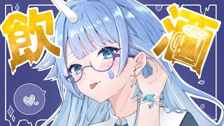 【飲酒雑談¦FREETALK】 2日間飲んでやろうと思います 【水瀬れな¦#こんにちは水瀬さん】