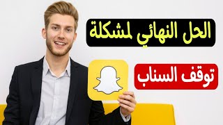حل مشكلة توقف السناب شات عن العمل | Snapchat