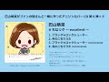 巴山萌菜 アニソンカバーCD 『#もなリク ~excellent~』 ダイジェスト