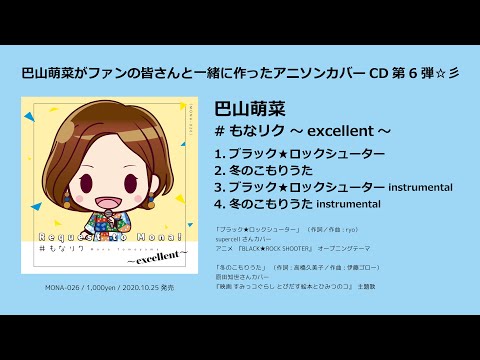 巴山萌菜 アニソンカバーCD 『#もなリク ~excellent~』 ダイジェスト