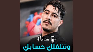 ونتلفلك حسابك