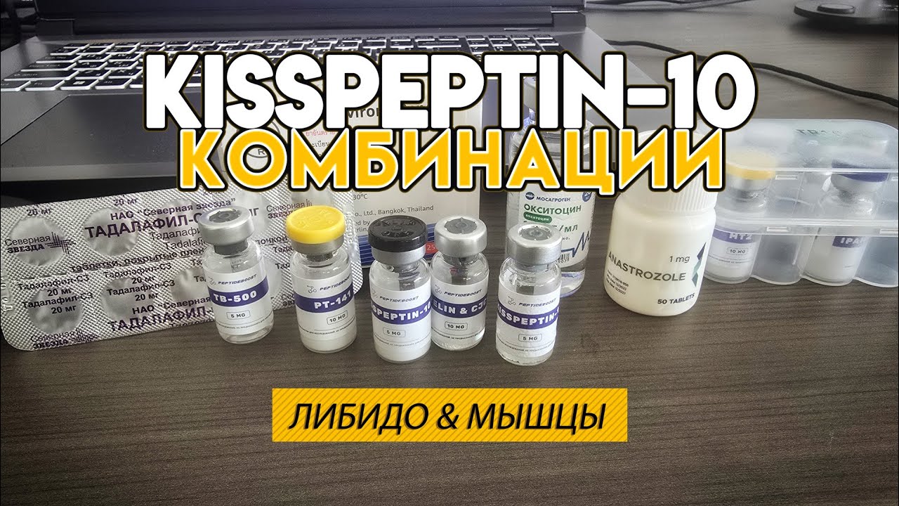 Комбинации с Kisspeptin-10: 💋✨ Либидо, рост мышц, гормоны 💪🧬