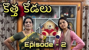 కొత్త కోడలు || Kottha Kodalu || Episode 2  || Sunanda, Indhu, Siddhu, Meena , Surya ||