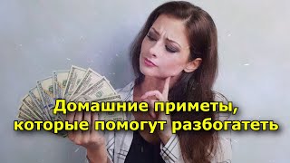 Деньги к деньгам: домашние приметы, которые помогут разбогатеть