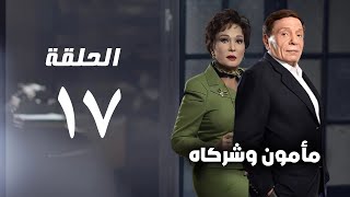 مسلسل مأمون وشركاه - عادل امام - الحلقة السابعة عشر - Mamoun Wa Shurakah Series