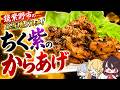 福岡県筑紫野市のご当地グルメ「ちく紫のからあげ」を作ってみた!!【ゆっくり解説】【ゆっくり料理】