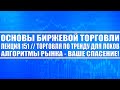 Основы бирж. торговли №151 / Торговля по тренду ДЛЯ ЛОХОВ! / Алгоритмы рынка - ваше спасение!