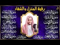 رقية البيت | سورة الفاتحة البقرة الكهف يس الواقعة الرحمن الملك الصافات الدخان الجن الزلزلة الاخلاص,