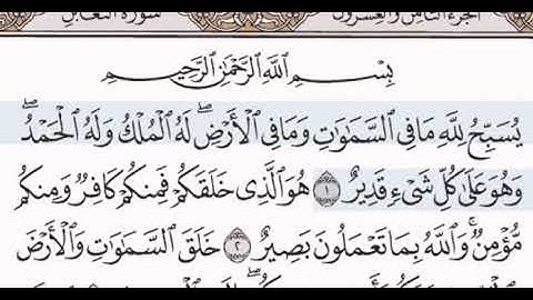 سورة التغابن مكتوبة مقروءة للشيخ مصطفى جليلاتي