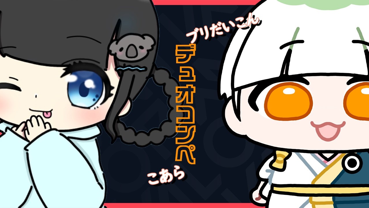 【デュオVALORANT】ブリだいこんっておいしいよね～