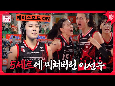 5세트 미쳐버린 이선우 [25-26시즌 홈 개막전 승리 비하인드]
