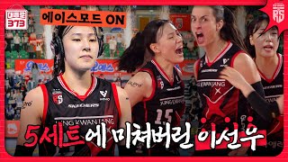 5세트 미쳐버린 이선우 [25-26시즌 홈 개막전 승리 비하인드]