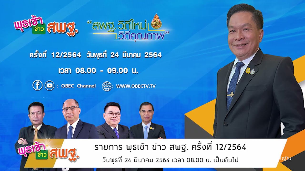 ติดตามรับชม รายการพุธเช้า...ข่าว สพฐ.ครั้งที่ 12/2564 ประจำวันพุธที่ 24 มีนาคม 2564