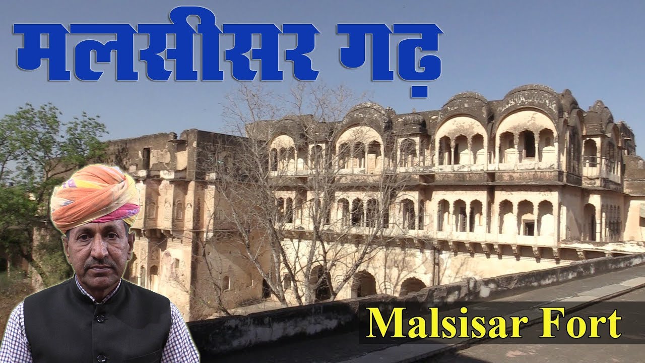 मलसीसर का खूबसुरत गढ़ देखिये | Malsisar Fort 