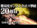 難易度カンスト『20周目』を攻略する地上最強の玄人｜ダークソウル3