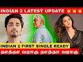 Indian 2 latest updates  indian 2 first single  kamal hassan  siddharth  priya bhavani shankar