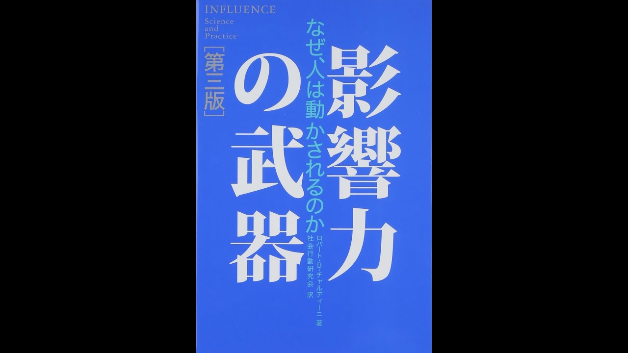 紹介】影響力の武器第三版 なぜ、人は動かされるのか （ロバート・B
