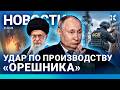 ⚡️НОВОСТИ | УДАР ПО ПРОИЗВОДСТВУ «ОРЕШНИКА» | ПОДЖОГИ В МОСКВЕ | НОВЫЙ ЗАКОН ПУТИНА ДЛЯ ФСБ | ИРАН