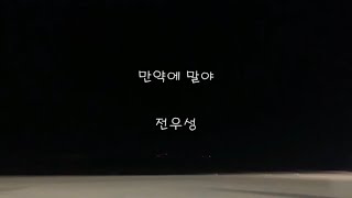 전우성(노을)_만약에 말야 [가사]