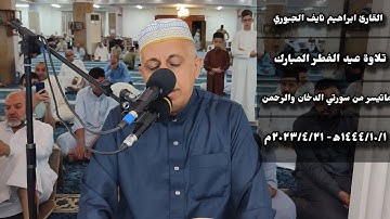 القارئ ابراهيم نايف الجبوري تلاوة عيد الفطر المبارك ماتيسر من سورتي الدخان والرحمن ١٤٤٤ه‍