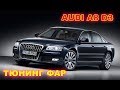 Тюнинг фар Audi A8 D3 установка Hella 3R, чернение фар