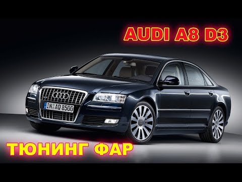 Тюнинг фар Audi A8 D3 установка Hella 3R, чернение фар