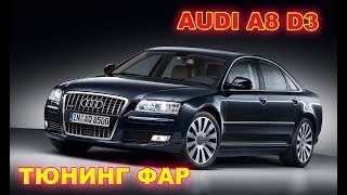 :   Audi A8 D3  Hella 3R,  