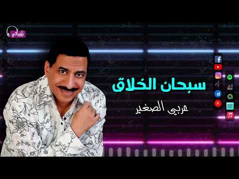 سبحان الخلاق عربي الصغير شوفت مره واحده بس قلبي راحلو وعقلي طار Naghmaty