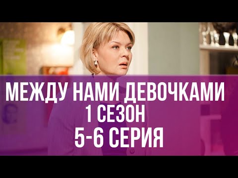 Семейная Сага! Не Отовраться! Сериал | Между Нами Девочками | 1 Сезон | 5-6 Серия. Русские Сериалы!