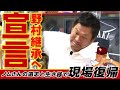【ノムさんを継ぐ!!】ついに山﨑武司が“待望の現場復帰"宣言へ!!&ドラゴンズを出て本当によかった。漢のジャイ節しばしお別れの最終話