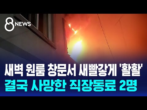 새벽 원룸 창문서 새빨갛게 '활활'…결국 사망한 직장동료 2명 / SBS 8뉴스