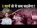 Whatsapp, UPI, LPG, Rent में 1 March से क्या जरूरी बदलाव होने वाले हैं? | Kharcha Paani