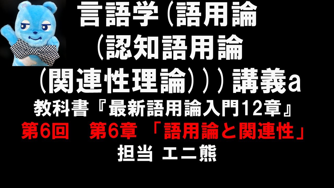 言語学講義a 第６回 語用論と関連性 認知語用論入門 Youtube