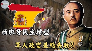 西班牙民主之路有多坎坷？從多次政變到內戰的百年血腥轉變