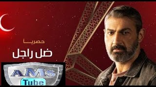 مسلسل ضل راجل الحلقة 28 الثامنة والعشرون