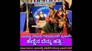 ಹೆಣ್ಣಿನ ಬೆನ್ನ ಹಿಂದೆ ಹೋಗುವ Scenes ಯಕ್ಷಗಾನ ದಲ್ಲೂ ಇವೆ Prasanga Papanna Vijaya Gunasundari by Patla Mela