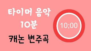 타이머 음악 10분 캐논 변주곡 ㅣ 아침맞이 음악ㅣ 쉬는시간 음악 l Pachelbel Canon in D major l 10 minute countdown timer