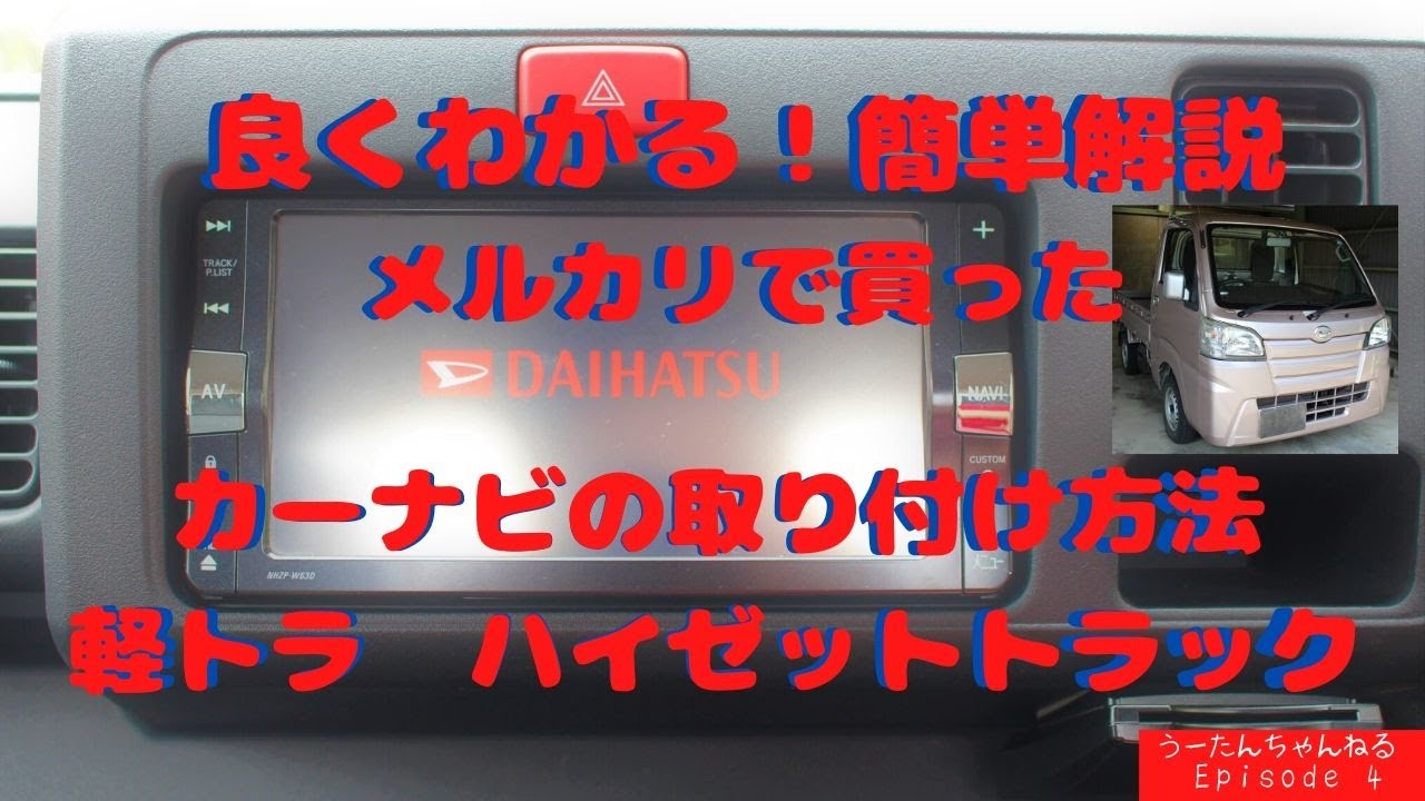 簡単！軽トラ ハイゼットトラックにカーナビの取り付け方法 - YouTube