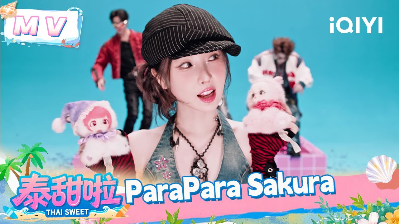 MV：《Para Para Sakura》官方MV重磅释出 「Thai」潮流激活千禧基因🎵  | 泰甜啦 Thai Sweet | iQIYI潮综艺