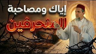 إياك ومصاحبة المنحرفين | الشيخ الدكتور مصطفى الهلالي