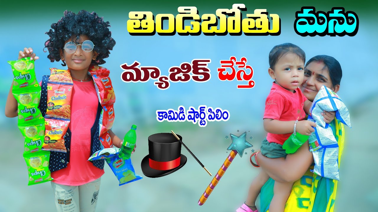 తిండిబోతు మను మ్యాజిక్ చేస్తే || ThindiBothu Manu Magic Chesthe || Manu Videos || Telugu Letest All