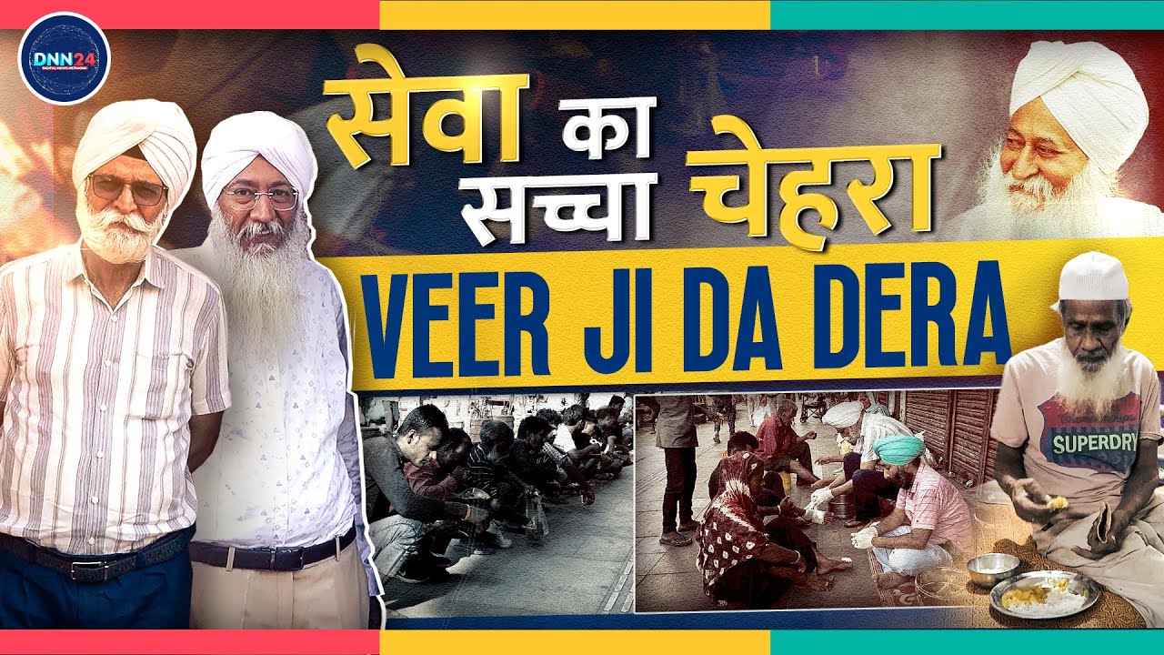 दिल्ली में Veer Ji Da Dera करीब 35 सालों से लोगों की कर रहा सेवा | Helping The Needy  | DNN24