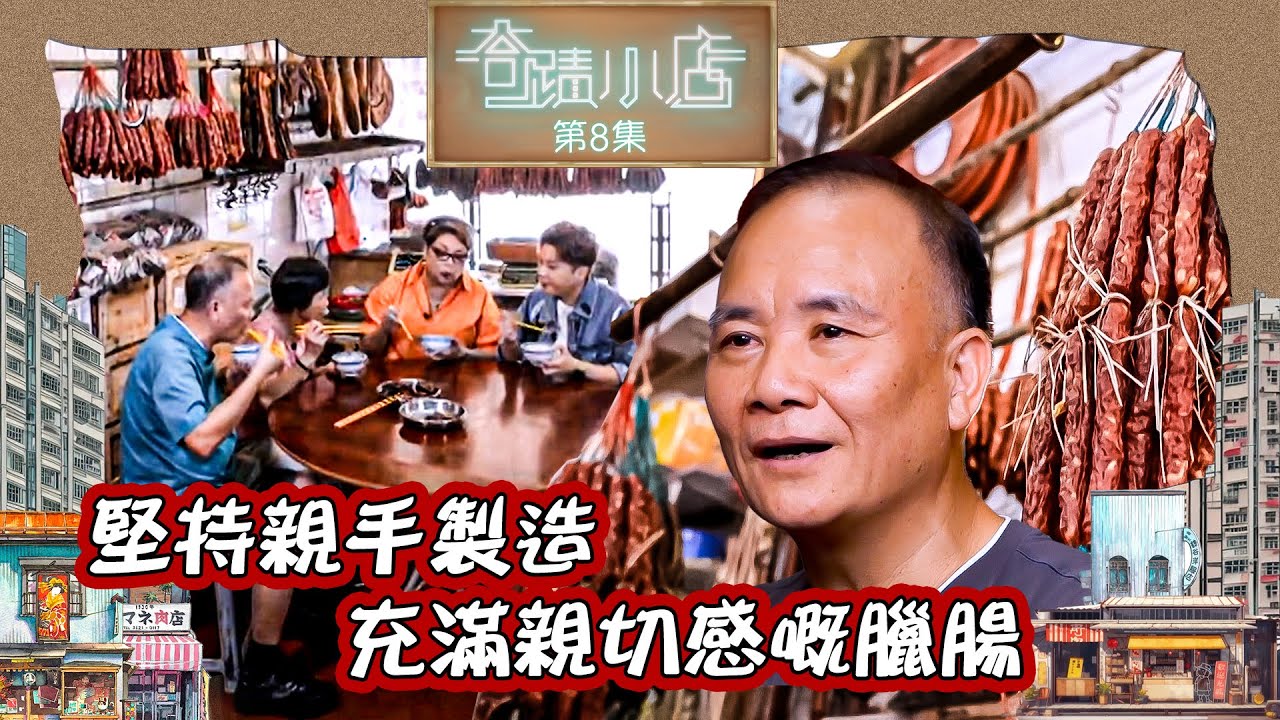 奇蹟小店｜堅持親手製造 充滿親切感嘅臘腸｜ 肥媽 ｜ 林鉫徫 ｜ 海味舖